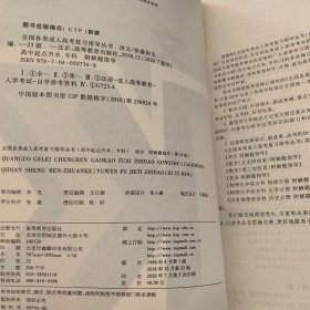 全国各类成人高考复习指导丛书(高中起点升本、专科)语文附解题指导(第23版