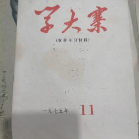 学大寨