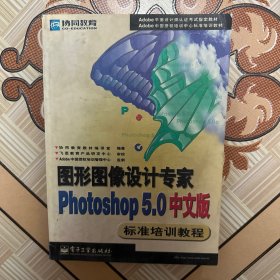 图形图像设计专家PHOTOSHOP 5.0中文版