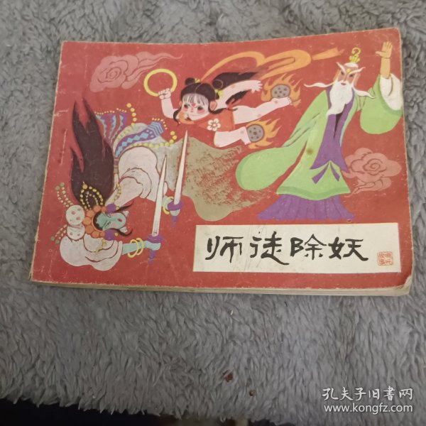 连环画 师徒除妖 《哪吒》之四