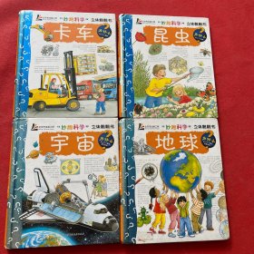 “妙趣科学”立体翻翻书；昆虫，宇宙，卡车，地球（四本合售）