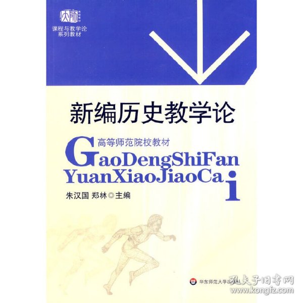 高等师范院校教材：新编历史教学论