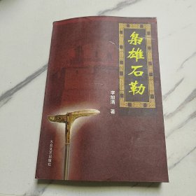 枭雄石勒