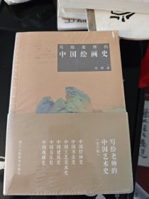 写给老师的中国艺术史（套装共6册）