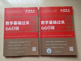 数学基础过关660题·数学二 （习题册 答案册）李永乐 中国农业出版社