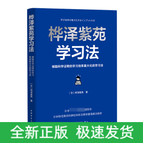 桦泽紫苑学习法：被脑科学证明的学习效率最大化的学习法