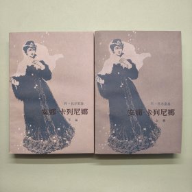 安娜 卡列尼娜 二版三印 带人物表