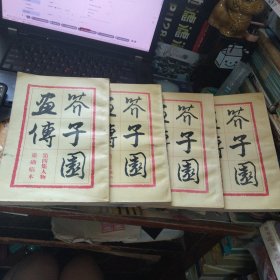 芥子园画传 第一、二、三、四集，4本合售