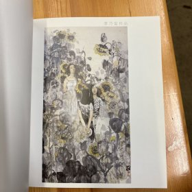 张培成（著名画家·上海中国画院创作研究室副主任、一级美术师）·签名本·《96国际艺苑水墨人物画邀请展》·32开·精装