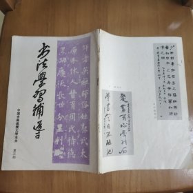 书法学习辅导 第三期