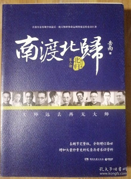 南渡北归·南渡