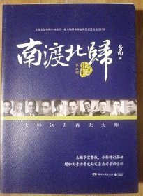 南渡北归·南渡