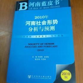 2010年河南社会形势分析与预测