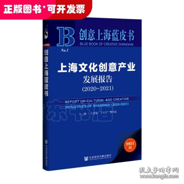 创意上海蓝皮书：上海文化创意产业发展报告（2020-2021）