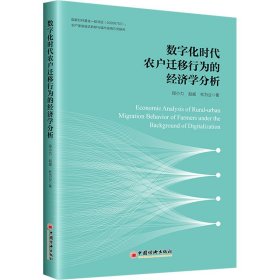 正版 数字化时代农户迁移行为的经济学分析 段小力,赵威,杜为公 中国经济出版社