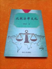 比較法律文化