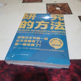 研究的方法（照着这本书做一遍，论文选题有了！第一稿也有了！）