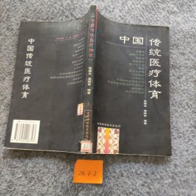 【正版二手】中国传统医疗体育