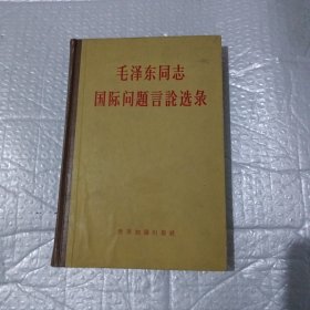毛泽东同志国际问题言论选录【精装】
