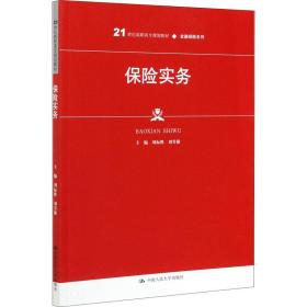 保险实务 大中专文科经管 刘标胜，刘芳雄主编