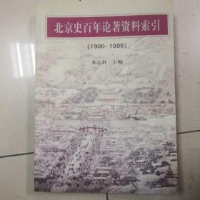 北京史百年论著资料索引