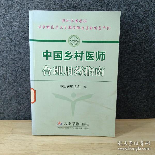 中国乡村医师合理用药指南