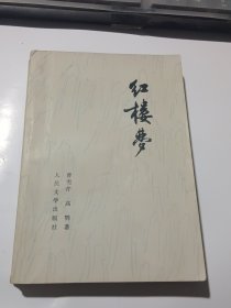 红楼梦1-4册全（1974年10月辽宁1印，书口自然旧，内页干净）…人民文学出版社1974年版《红楼梦》1-4册以权威校勘、完整版本、精美装帧和经典注释为卖点，深受读者喜爱，是研究红学的珍贵资料。