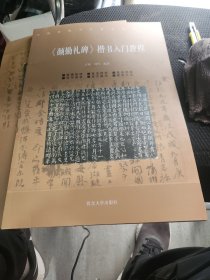 《颜勤礼碑》楷书入门教程