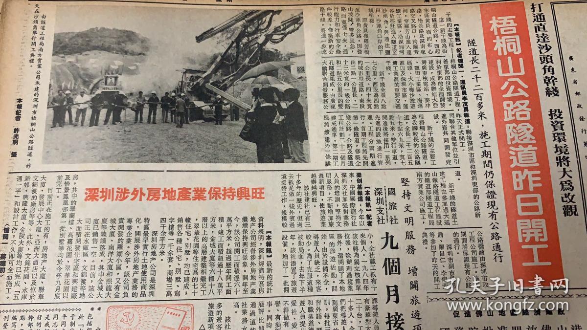 深圳特区报 
1*梧桐山公路隧道昨日开工 
2*深圳农业发展公司正式开业