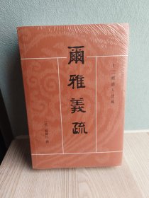 十三经清人注疏：尔雅义疏（全2册）全新未拆封