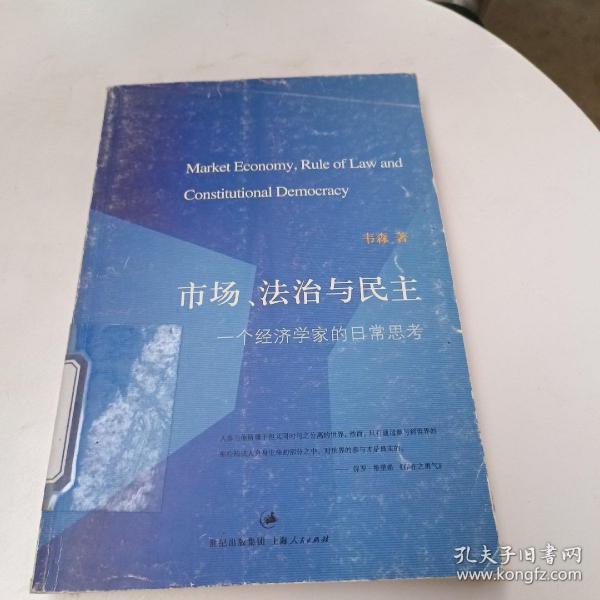 市场、法治与民主：一个经济学家的日常思考