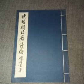 晚晴阁诗存续编