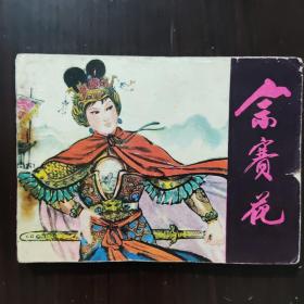 连环画 裴赛花 1981