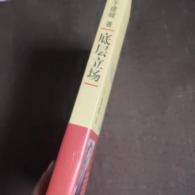 底层立场：底层立场