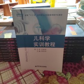 儿科学实训教程/全国“十三五”应用型人才创新教育数字化教材