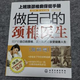 做自己的颈椎医生-上班族颈椎病保健手册