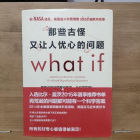 那些古怪又让人忧心的问题：前NASA成员、美国最火科普博客xkcd幽默问答集