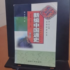 新编中国通史