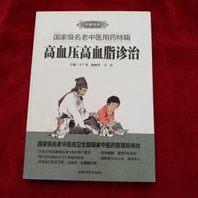 国家级名老中医用药特辑 高血压高血脂诊治 书品如图