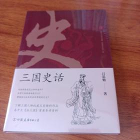 三国史话：史学泰斗吕思勉展现真实的三国人物