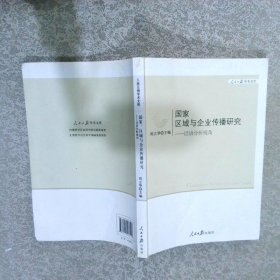 国家、区域与企业传播研究话语分析视角