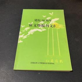 建院50周年征文暨报刊文汇