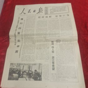 人民日报(1976年11月24日)共六版