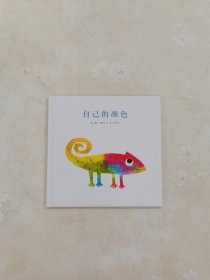 自己的颜色 精装绘本
