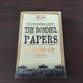 隆美尔战时文件