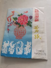 中国民间剪纸样品（10张）