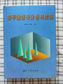 非平稳信号分析与处理(精装，1998年一版一印)