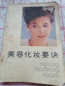 美容化妆要决