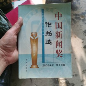 中国新闻奖作品选：2006年度第17届