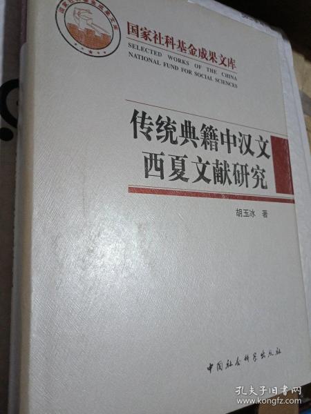 传统典籍中汉文西夏文献研究